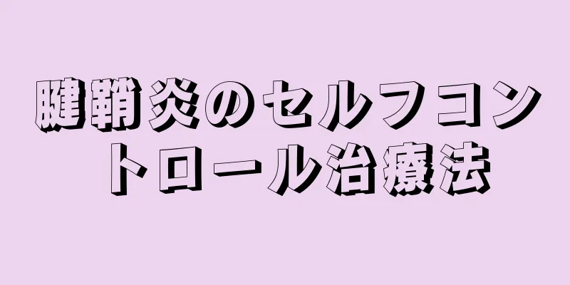 腱鞘炎のセルフコントロール治療法