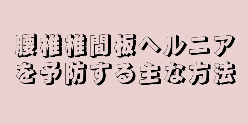 腰椎椎間板ヘルニアを予防する主な方法