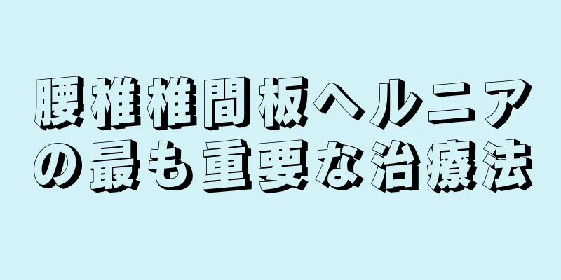 腰椎椎間板ヘルニアの最も重要な治療法