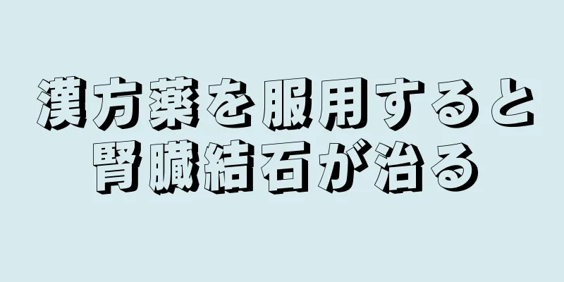 漢方薬を服用すると腎臓結石が治る