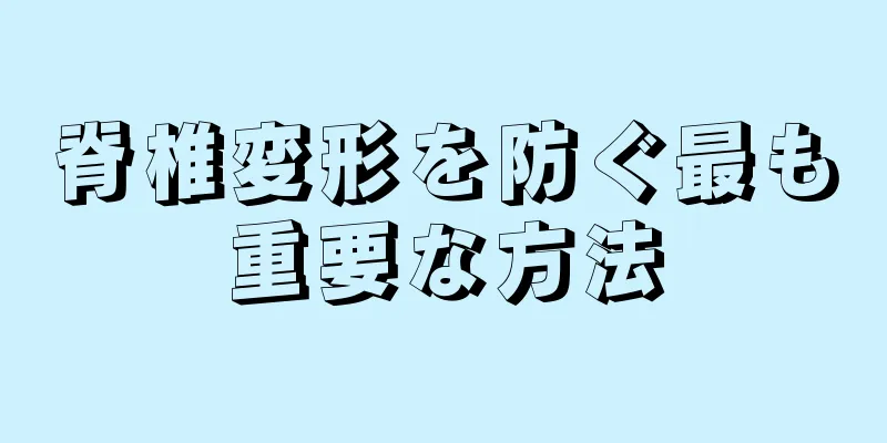 脊椎変形を防ぐ最も重要な方法