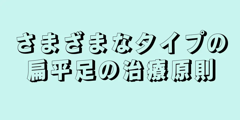 さまざまなタイプの扁平足の治療原則