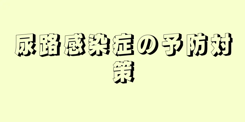 尿路感染症の予防対策