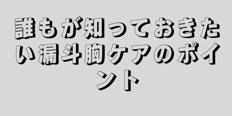 誰もが知っておきたい漏斗胸ケアのポイント