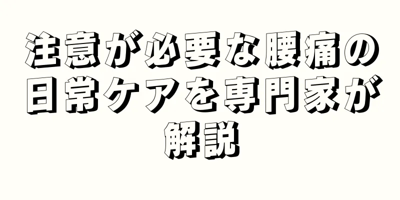 注意が必要な腰痛の日常ケアを専門家が解説