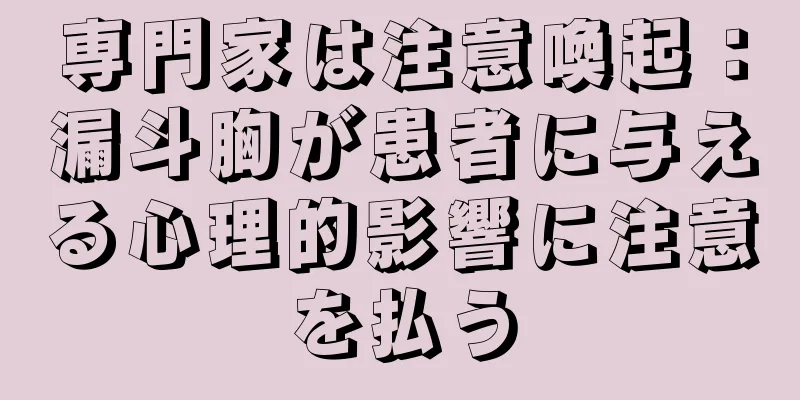 専門家は注意喚起：漏斗胸が患者に与える心理的影響に注意を払う