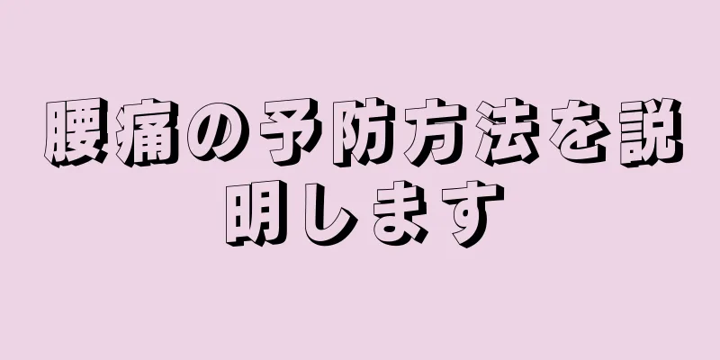 腰痛の予防方法を説明します
