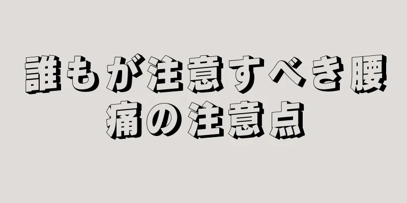 誰もが注意すべき腰痛の注意点
