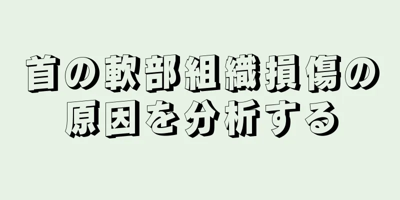首の軟部組織損傷の原因を分析する