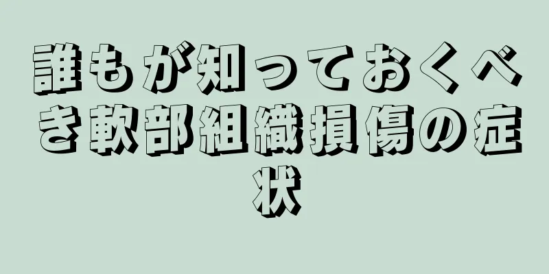 誰もが知っておくべき軟部組織損傷の症状