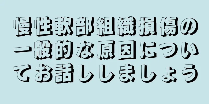 慢性軟部組織損傷の一般的な原因についてお話ししましょう