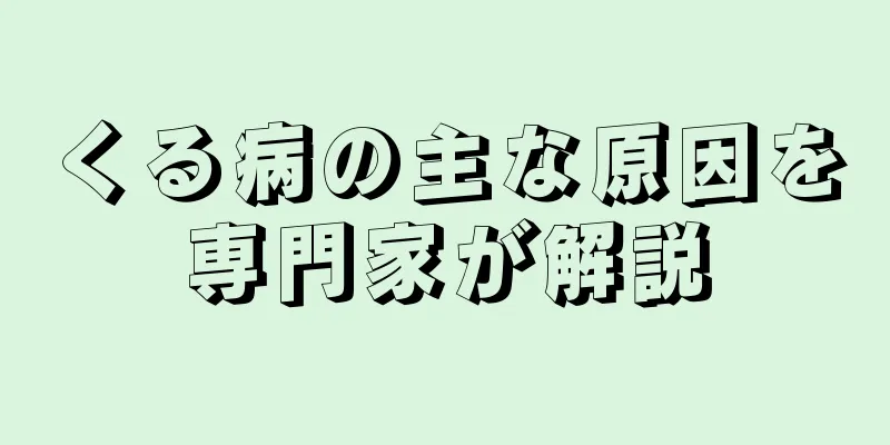 くる病の主な原因を専門家が解説