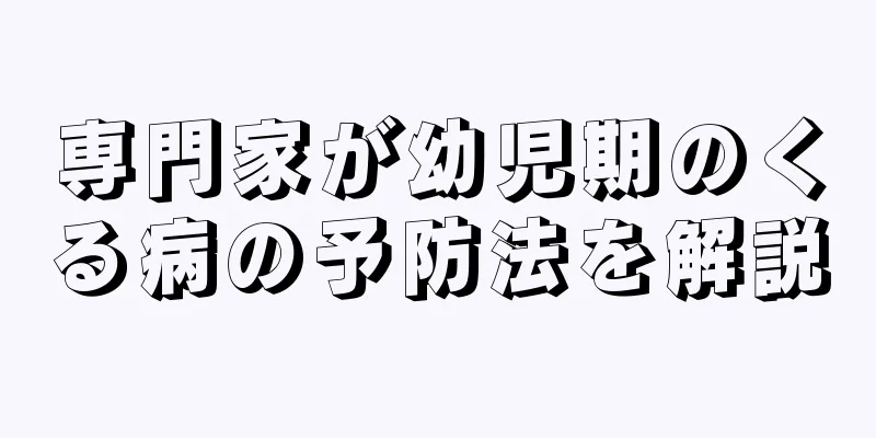 専門家が幼児期のくる病の予防法を解説