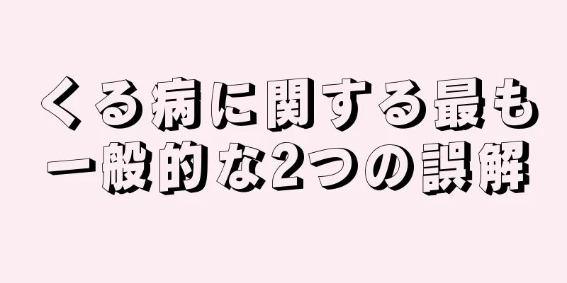 くる病に関する最も一般的な2つの誤解