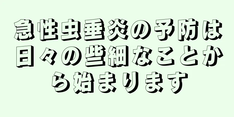 急性虫垂炎の予防は日々の些細なことから始まります