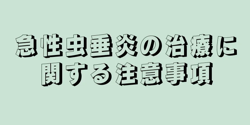 急性虫垂炎の治療に関する注意事項