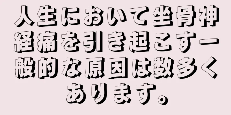 人生において坐骨神経痛を引き起こす一般的な原因は数多くあります。