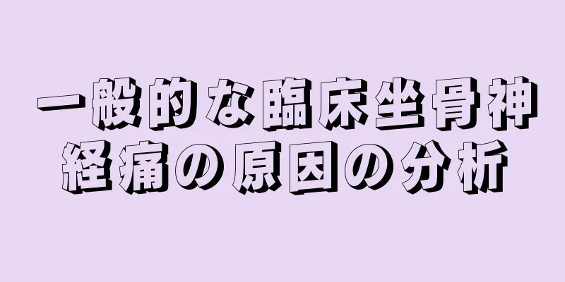 一般的な臨床坐骨神経痛の原因の分析