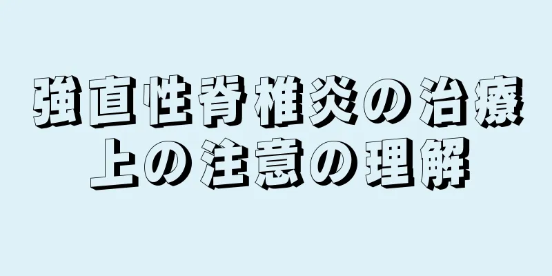 強直性脊椎炎の治療上の注意の理解