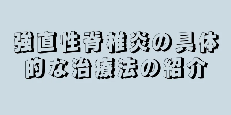 強直性脊椎炎の具体的な治療法の紹介