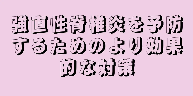 強直性脊椎炎を予防するためのより効果的な対策