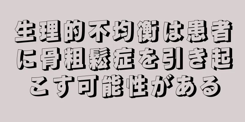 生理的不均衡は患者に骨粗鬆症を引き起こす可能性がある