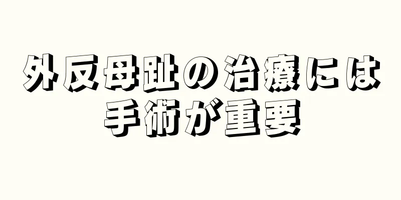 外反母趾の治療には手術が重要