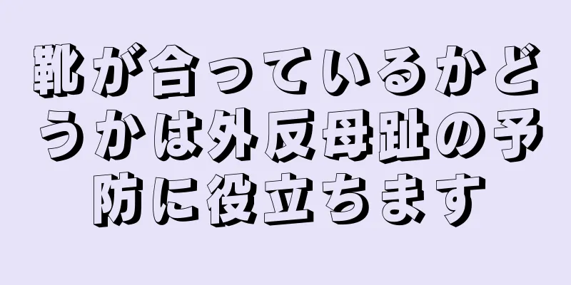 靴が合っているかどうかは外反母趾の予防に役立ちます