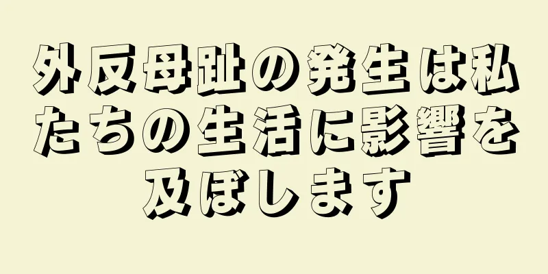 外反母趾の発生は私たちの生活に影響を及ぼします