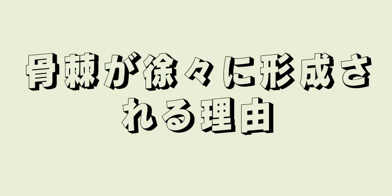 骨棘が徐々に形成される理由