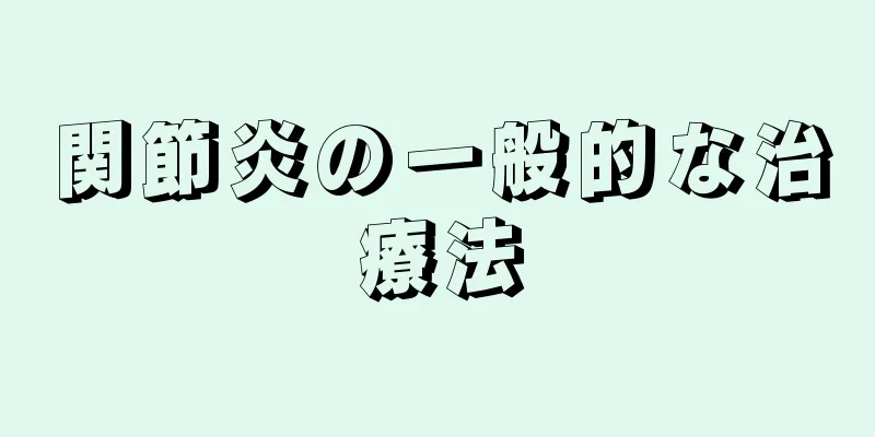 関節炎の一般的な治療法