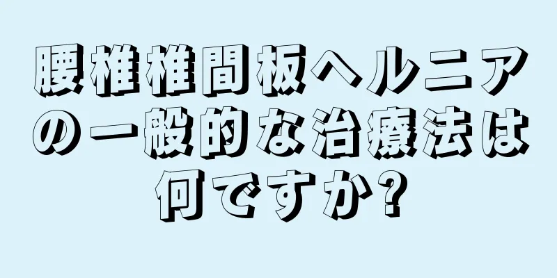 腰椎椎間板ヘルニアの一般的な治療法は何ですか?