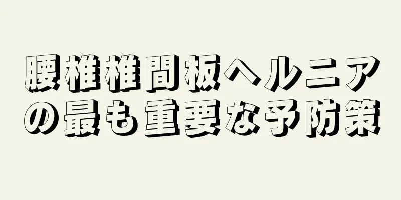 腰椎椎間板ヘルニアの最も重要な予防策