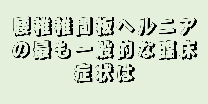 腰椎椎間板ヘルニアの最も一般的な臨床症状は