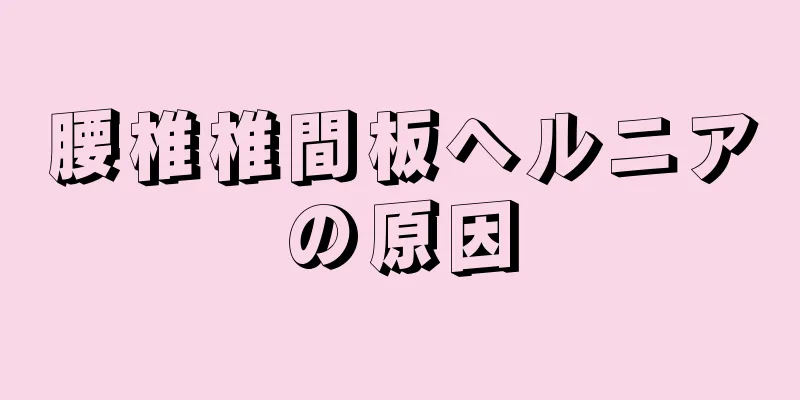 腰椎椎間板ヘルニアの原因