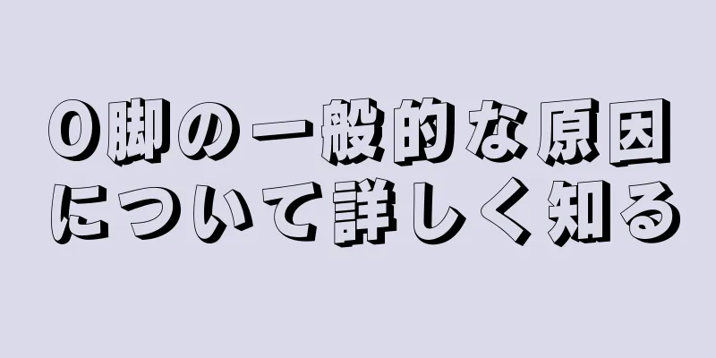 O脚の一般的な原因について詳しく知る