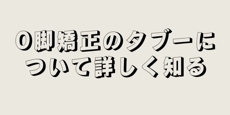 O脚矯正のタブーについて詳しく知る