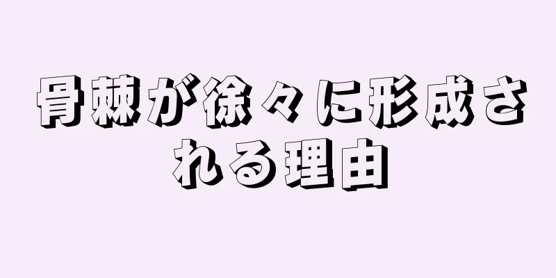 骨棘が徐々に形成される理由