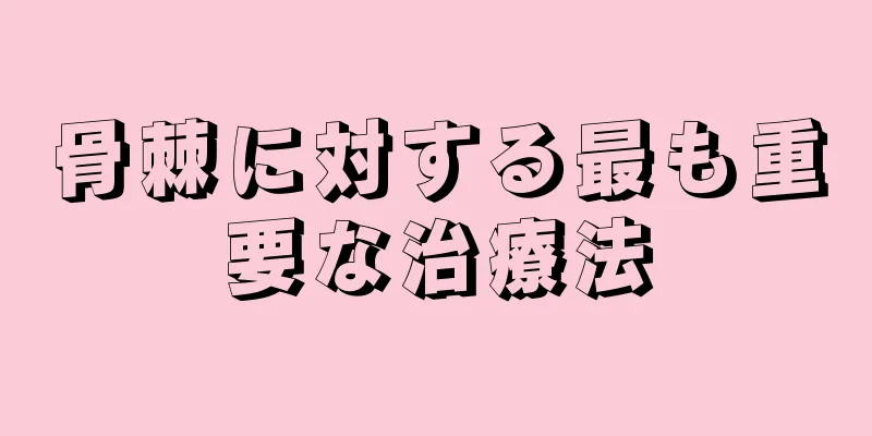 骨棘に対する最も重要な治療法