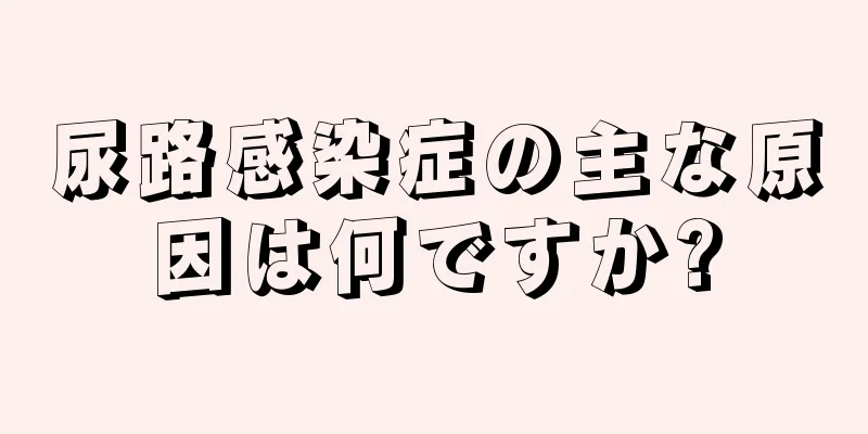 尿路感染症の主な原因は何ですか?
