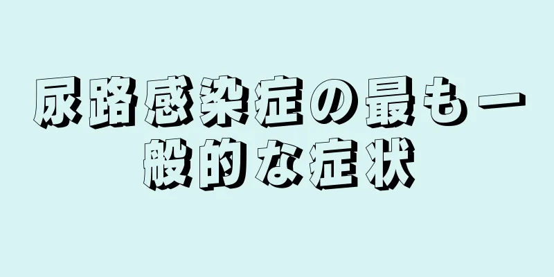 尿路感染症の最も一般的な症状