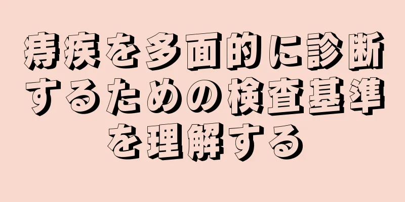 痔疾を多面的に診断するための検査基準を理解する