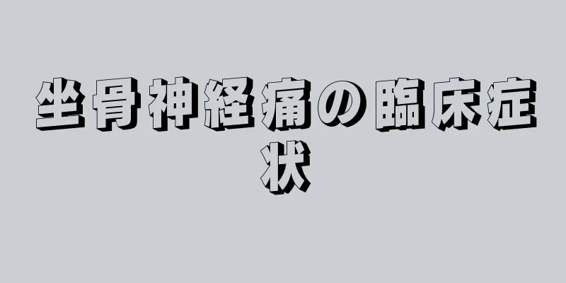坐骨神経痛の臨床症状