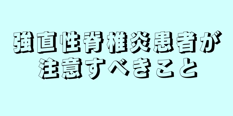 強直性脊椎炎患者が注意すべきこと