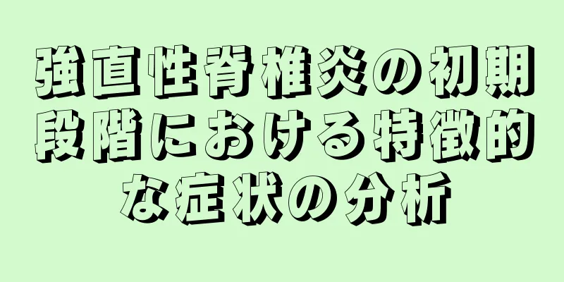 強直性脊椎炎の初期段階における特徴的な症状の分析