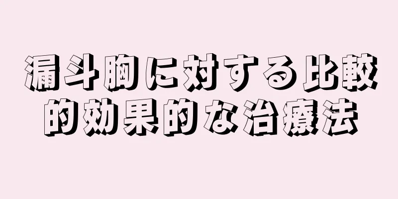 漏斗胸に対する比較的効果的な治療法