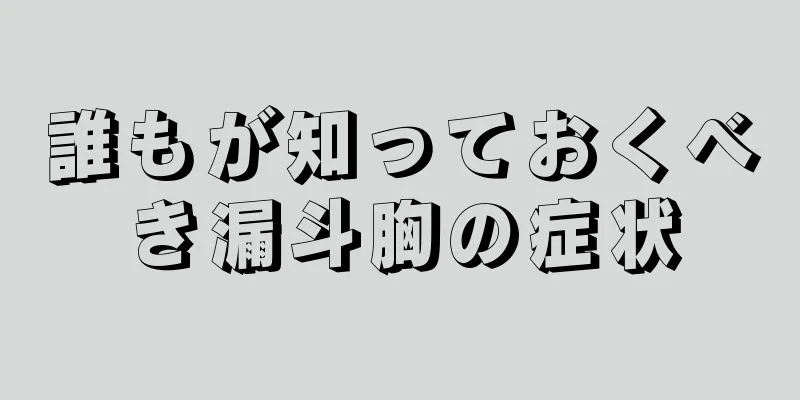 誰もが知っておくべき漏斗胸の症状