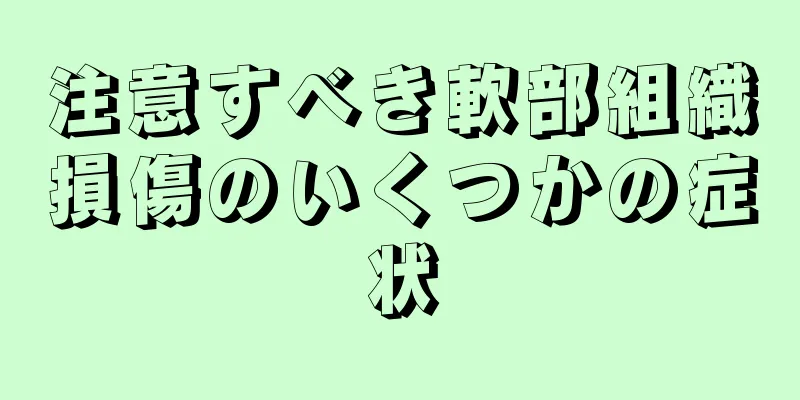 注意すべき軟部組織損傷のいくつかの症状