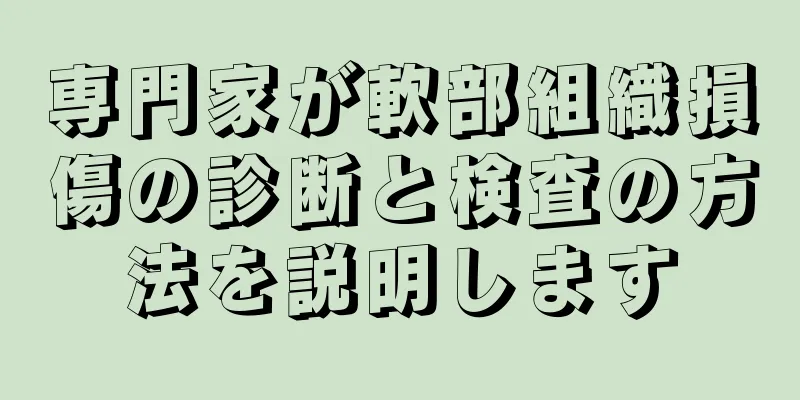 専門家が軟部組織損傷の診断と検査の方法を説明します