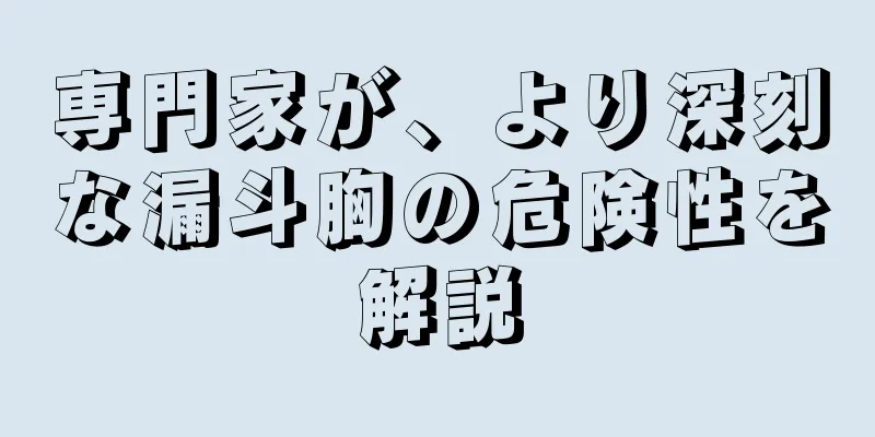 専門家が、より深刻な漏斗胸の危険性を解説